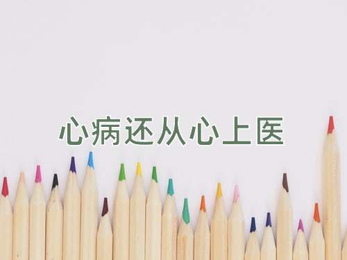 成语心病还从心上医