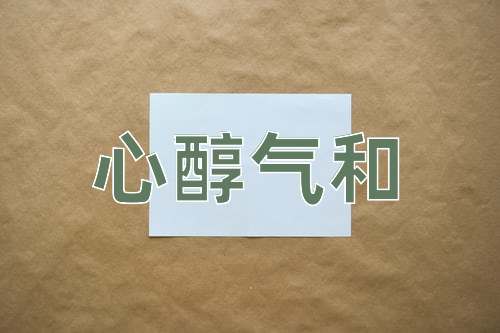 成语心醇气和