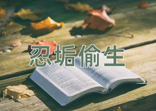 成语忍垢偷生