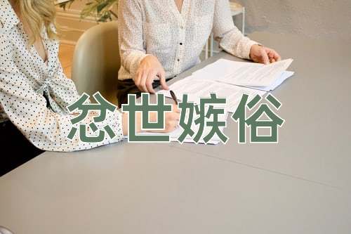 成语忿世嫉俗