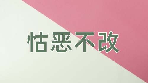 成语怙恶不改