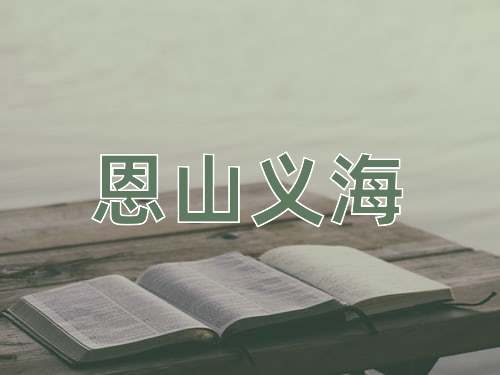 成语恩山义海