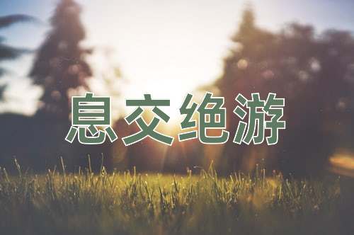 成语息交绝游