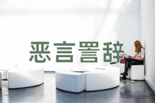 成语恶言詈辞