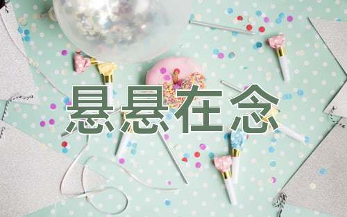 成语悬悬在念