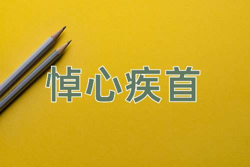 成语悼心疾首