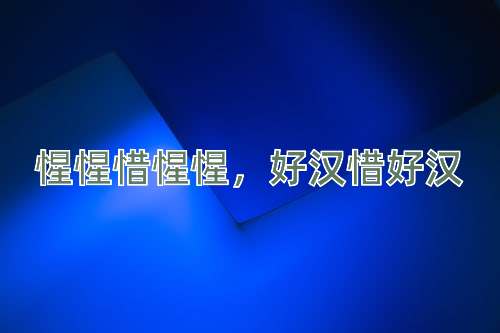 成语惺惺惜惺惺，好汉惜好汉