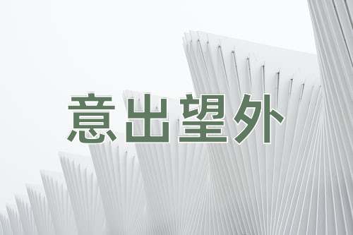 成语意出望外