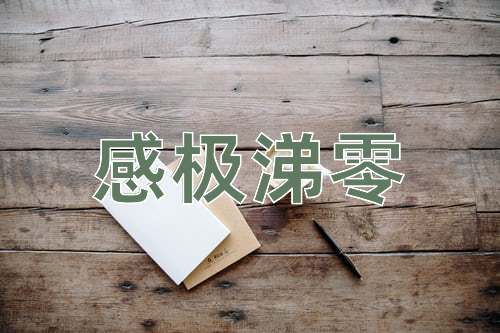 成语感极涕零