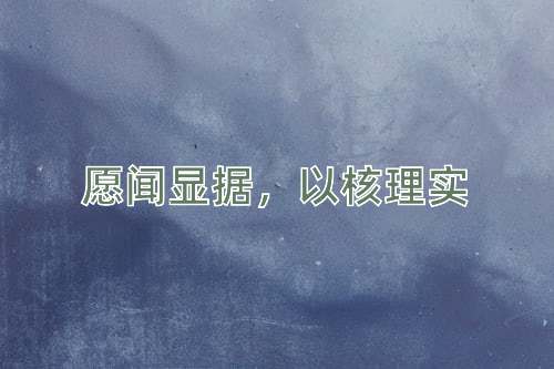 成语愿闻显据，以核理实