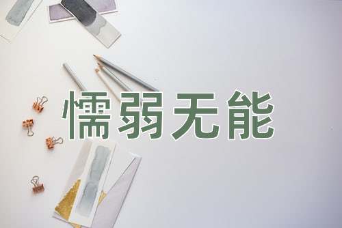 成语懦弱无能