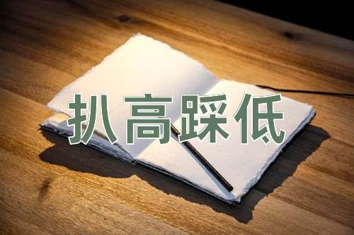 成语扒高踩低