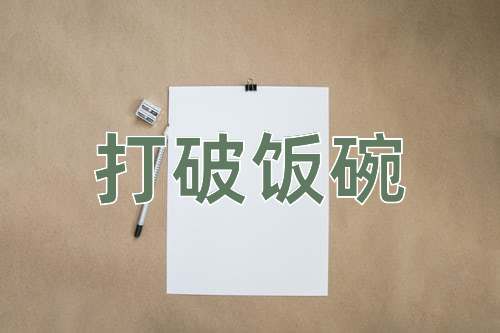 成语打破饭碗