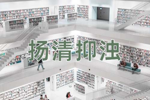 成语扬清抑浊