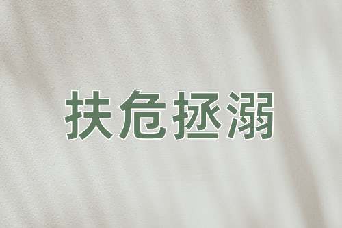 成语扶危拯溺