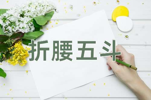 成语折腰五斗