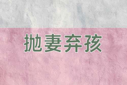 成语抛妻弃孩