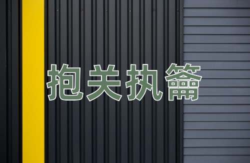 成语抱关执籥