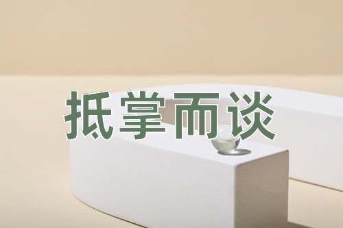 成语抵掌而谈