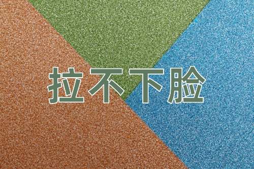 成语拉不下脸