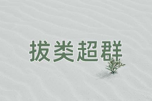 成语拔类超群