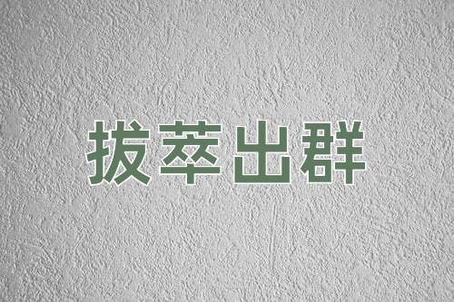 成语拔萃出群