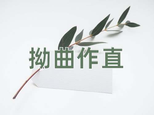 成语拗曲作直