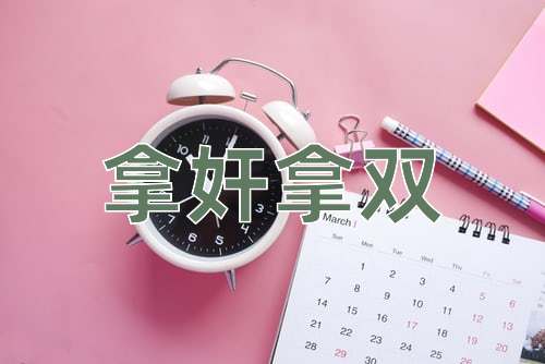 成语拿奸拿双