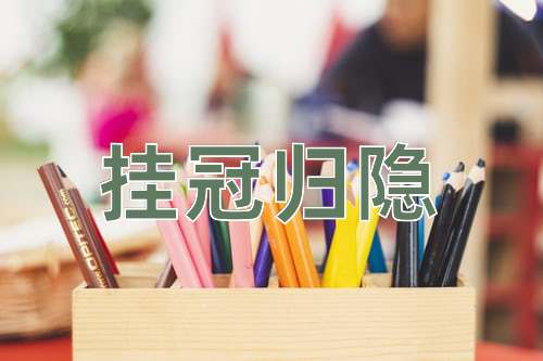 成语挂冠归隐