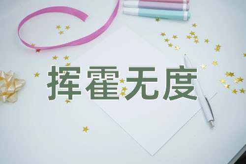 成语挥霍无度