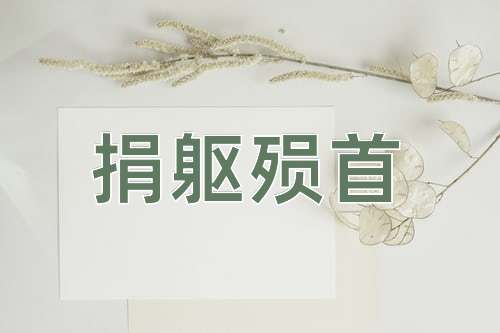 成语捐躯殒首