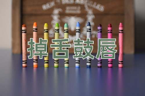 成语掉舌鼓唇