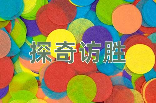 成语探奇访胜