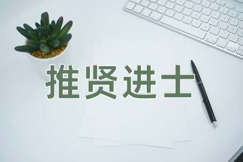 成语推贤进士