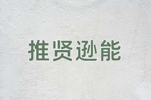 成语推贤逊能