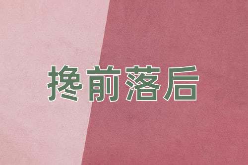 成语搀前落后