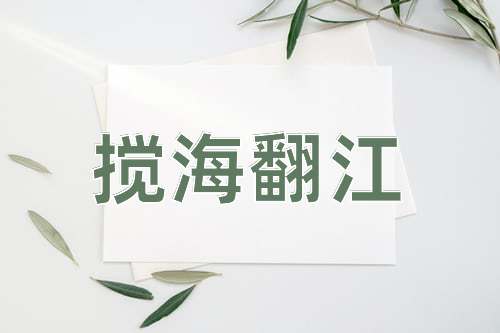 成语搅海翻江