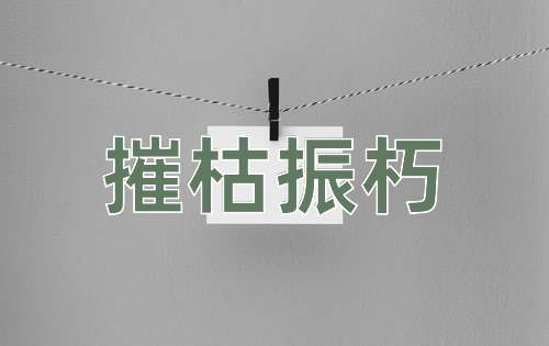成语摧枯振朽