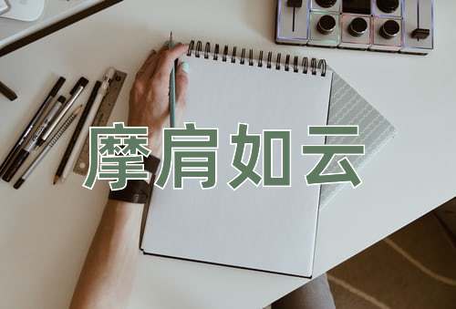 成语摩肩如云