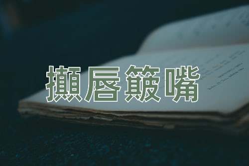 成语攧唇簸嘴