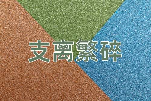成语支离繁碎