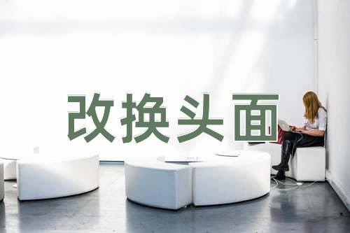 成语改换头面