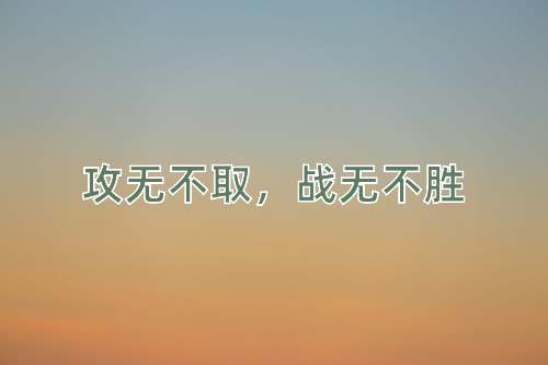 成语攻无不取，战无不胜