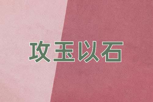成语攻玉以石