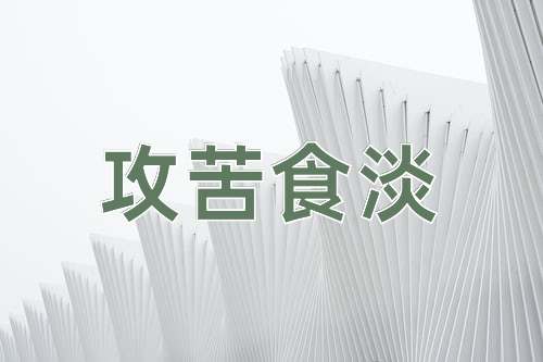 成语攻苦食淡
