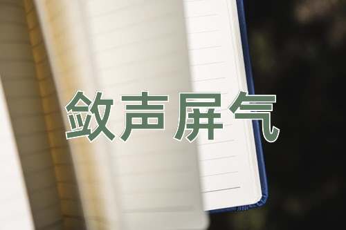 成语敛声屏气