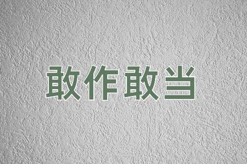 成语敢作敢当