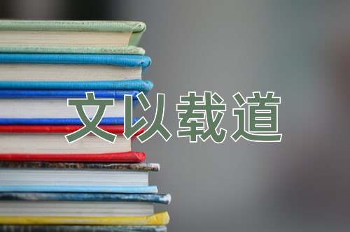 成语文以载道