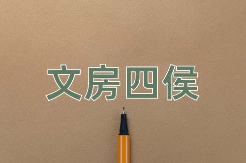 成语文房四侯