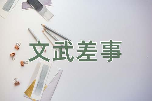 成语文武差事